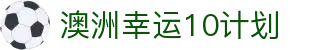 澳洲幸运10计划-澳洲幸运10开奖网